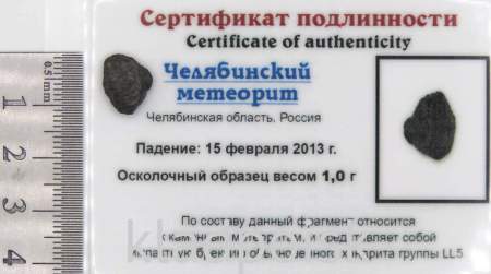 Осколок метеорита Челябинск арт 25 Осколок метеорита Челябинск арт 25