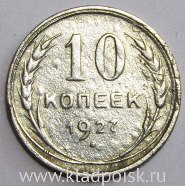 Монета 10 копеек СССР 1927 года Монета 10 копеек СССР 1927 года