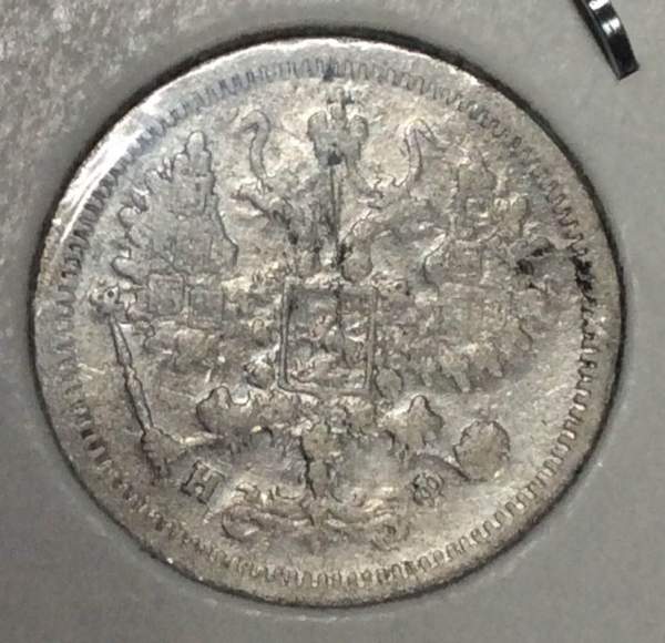 Монета 10 копеек 1881 года Российская Империя, Александр III, серебро