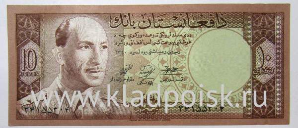 Банкнота Афганистан 10 афгани 1961 г.