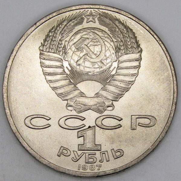 Юбилейная монета 1 рубль 1987 года «175 со дня Бородинского сражения» - Обелиск, арт 2