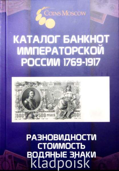 Каталог банкнот императорской России 1769-1917 - разновидности, стоимость, водяные знаки Каталог банкнот императорской России 1769-1917 - разновидности, стоимость, водяные знаки