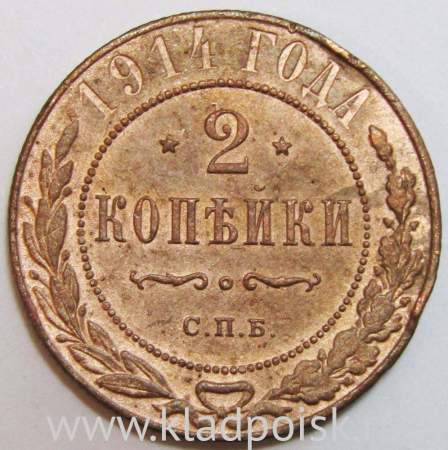 Монета 2 копейки Российской Империи 1914 (арт 2)