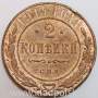 Монета 2 копейки Российской Империи 1914 (арт 2)