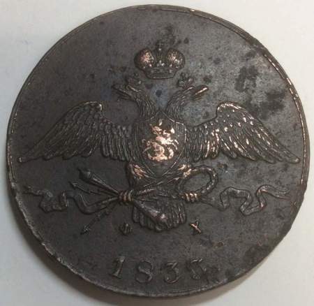 Монета 10 копеек Российской империи 1833 г. ЕМ. Николай I