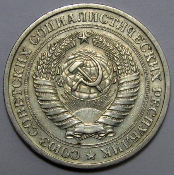 Монета 1 рубль СССР 1967 года