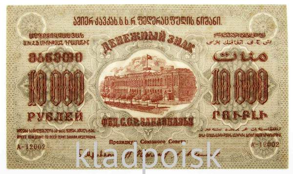 Денежный знак 10000 рублей 1923 года, Федеративная Советская Социалистическая Республика Закавказья