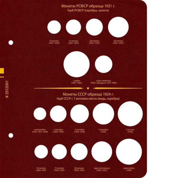 Альбом для монет РСФСР, СССР, РФ регулярного выпуска с 1921 по 1991 год. Группировка по «образцам (типам)». Том 1
