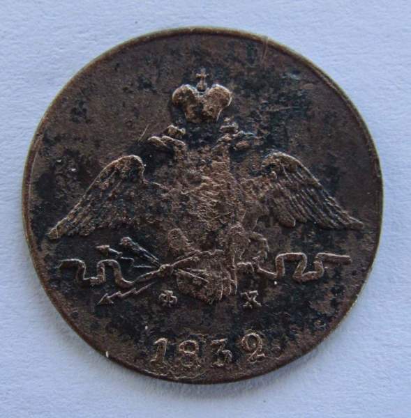 Монета 1 копейка Российской империи 1832 г. ЕМ. Николай I