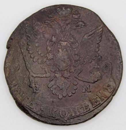Монета 5 копеек Российской Империи 1780 ЕМ