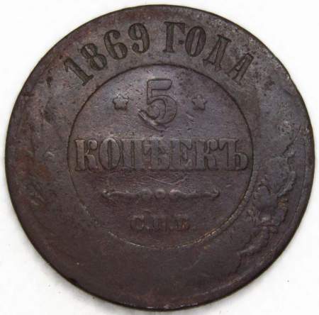 Монета 5 копеек Российской Империи 1869 года СПБ Александр II Монета 5 копеек Российской Империи 1869 года СПБ Александр II