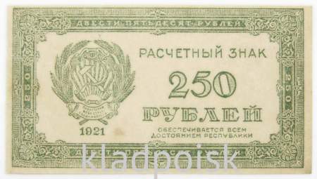 Банкнота 250 рублей РСФСР 1921 года