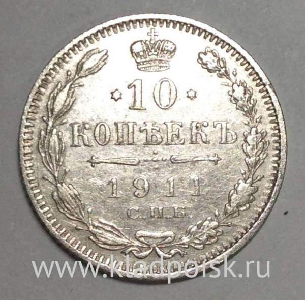 Монета 10 копеек 1911 года Российская Империя, Николай II, серебро (арт 3)