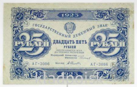 Государственный денежный знак 25 рублей 1923 года, РСФСР (2-й выпуск)