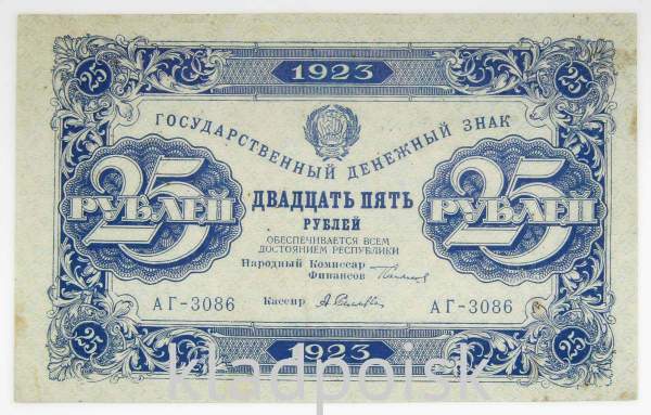 Государственный денежный знак 25 рублей 1923 года, РСФСР (2-й выпуск) Государственный денежный знак 25 рублей 1923 года, РСФСР (2-й выпуск)