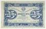 Государственный денежный знак 25 рублей 1923 года, РСФСР (2-й выпуск)