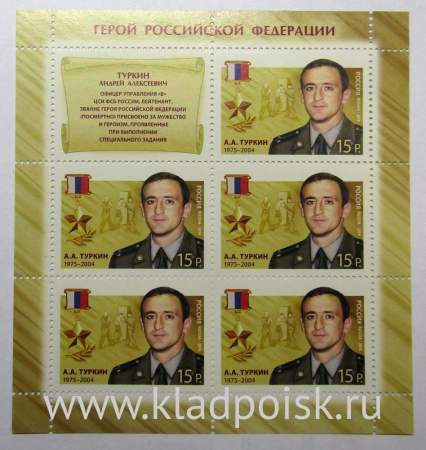Блок почтовых марок Туркин А.А. серии Герои Российской Федерации