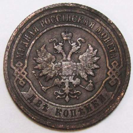 Монета 2 копейки Российской Империи 1901 (арт 5)