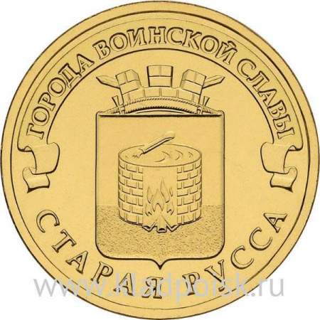 Монета 10 рублей Старая Русса (2016) ГВС