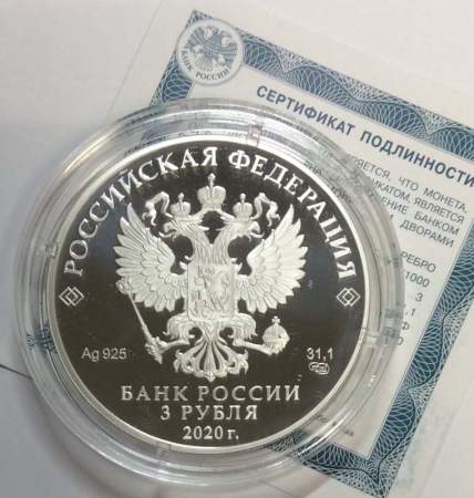 Монета 3 рубля 100-летие образования Удмуртской Республики, серебро, 2020