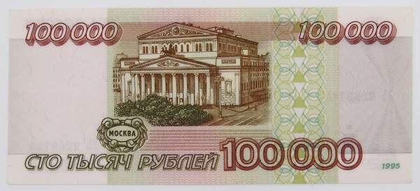 Банкнота 100000 рублей 1995 года Российская Федерация, арт 1