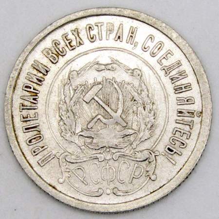 Монета 20 копеек 1922 года, РСФСР, серебро 500 пробы, арт 4