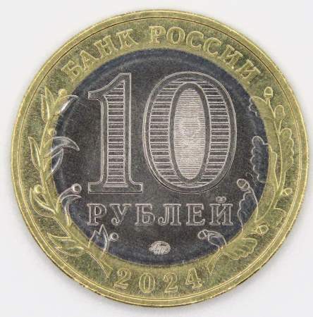 Монета 10 рублей Ханты-Мансийский автономный округ – Югра