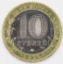 Монета 10 рублей Ханты-Мансийский автономный округ – Югра