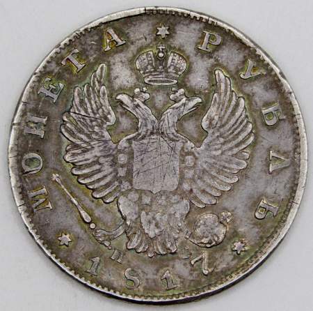 Монета 1 рубль 1817 г. Российская Империя, СПБ ПС, Александр I, серебро