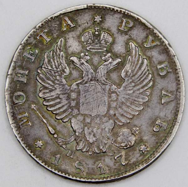Монета 1 рубль 1817 г. Российская Империя, СПБ ПС, Александр I, серебро