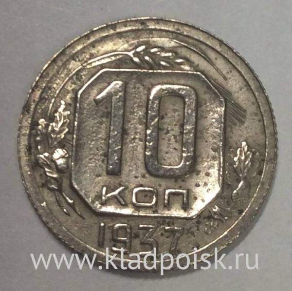 Монета 10 копеек СССР 1937 года﻿