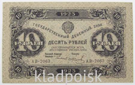 Банкнота 10 рублей 1923 года второй выпуск (арт 2)