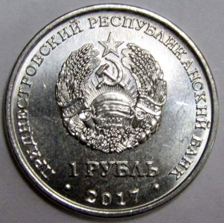 Монета Приднестровье 1 рубль Мемориал Славы г. Каменка (2017)