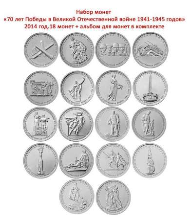 Набор монет серии «70-лет Победы в Великой Отечественной войне 1941-1945 гг.», 18 монет + альбом для монет в комплекте