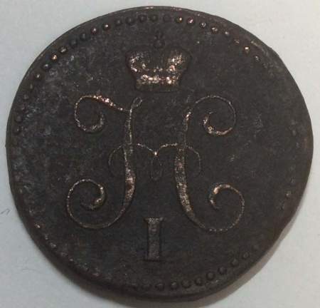 Монета 1 копейка Российской империи 1843 г. Николай I