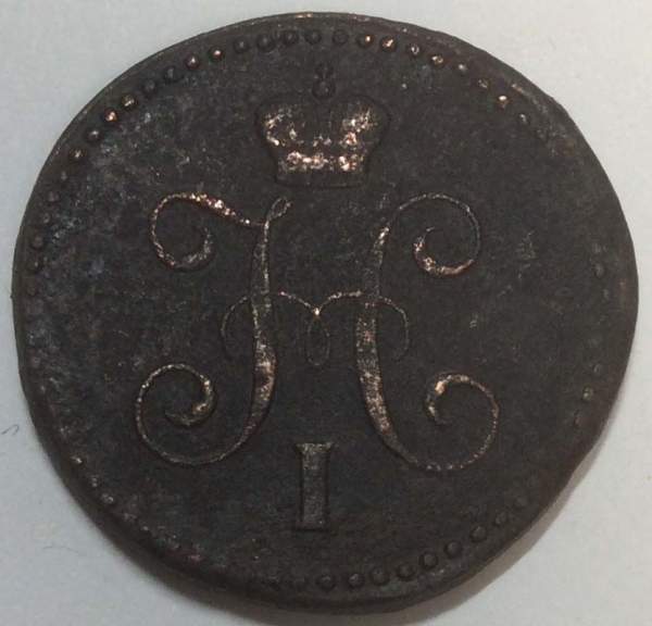 Монета 1 копейка Российской империи 1843 г. Николай I