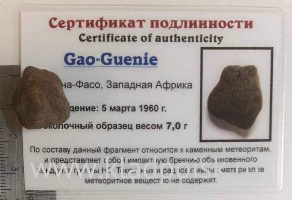 Осколок метеорита Gao-Guenie арт 3 Осколок метеорита Gao-Guenie арт 3