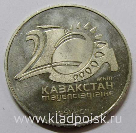 Монета 50 Тенге Казахстан, 20 лет Независимости республики Казахстан, 2011