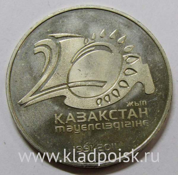 Монета 50 Тенге Казахстан, 20 лет Независимости республики Казахстан, 2011
