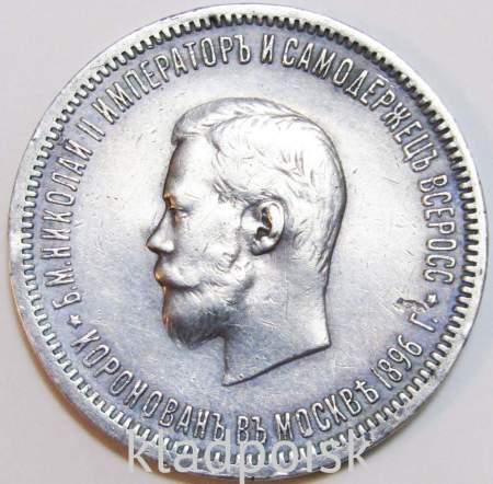 Монета 1 рубль 1896 года Российская Империя, серебро 900 пробы, Коронация Николая II