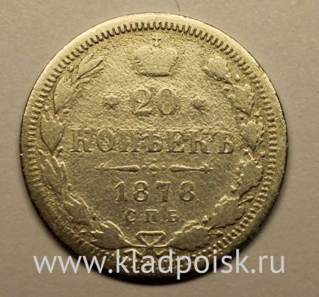 Монета 20 копеек 1878 года Российская Империя, Александр II, серебро