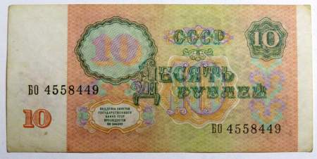 Банкнота 10 рублей СССР 1991 года, арт 3