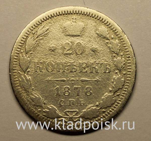 Монета 20 копеек 1878 года Российская Империя, Александр II, серебро Монета 20 копеек 1878 года Российская Империя, Александр II, серебро