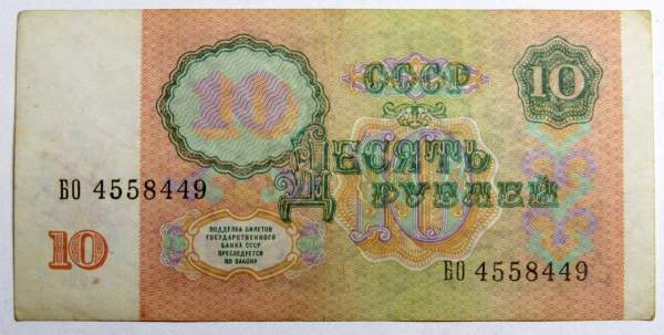 Банкнота 10 рублей СССР 1991 года, арт 3 Банкнота 10 рублей СССР 1991 года, арт 3