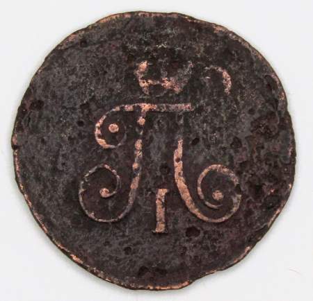 Монета 1 полушка Российской империи 1797 г. АМ. Павел I