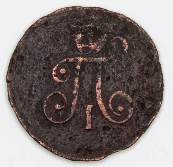 Монета 1 полушка Российской империи 1797 г. АМ. Павел I