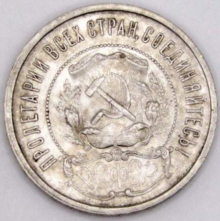 Монета 50 копеек 1921 года, РСФСР, серебро 900 пробы