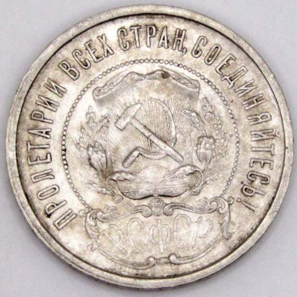 Монета 50 копеек 1921 года, РСФСР, серебро 900 пробы