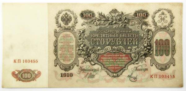 Государственный кредитный билет 100 рублей 1910 года, Российская Империя, Управляющий Шипов, Кассир Метц, арт 4