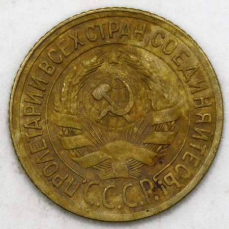 Монета 1 копейка СССР 1929 года﻿